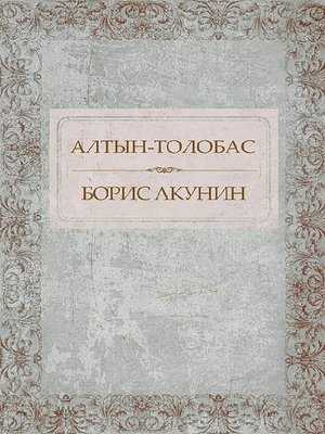 cover image of Алтын-толобас